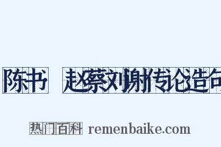 陈书·赵蔡刘谢传论造句是什么意思的图片